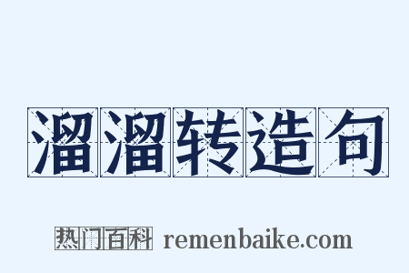 溜溜转造句是什么意思的图片